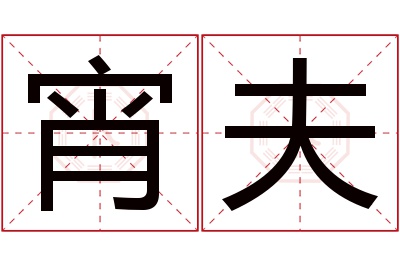 宵夫名字寓意