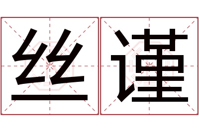 丝谨名字寓意