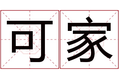 可家名字寓意