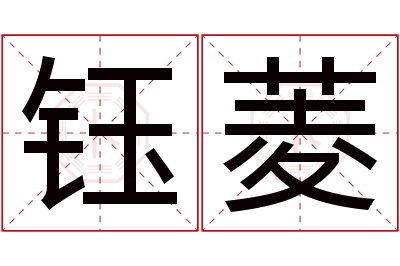 钰菱名字寓意