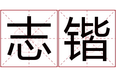 志锴名字寓意