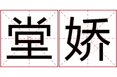 堂娇名字寓意