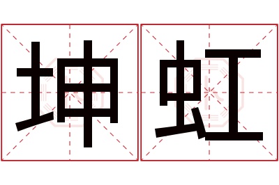 坤虹名字寓意 坤虹名字寓意