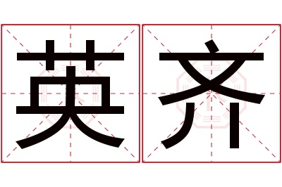 英齐名字寓意 英齐名字寓意