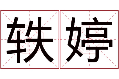 轶婷名字寓意