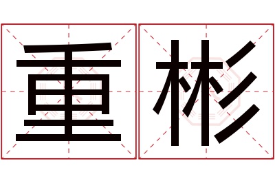 重彬名字寓意