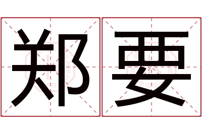 郑要名字寓意