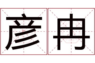 彦冉名字寓意