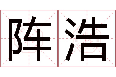 阵浩名字寓意