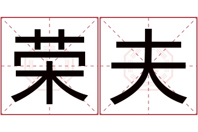 荣夫名字寓意