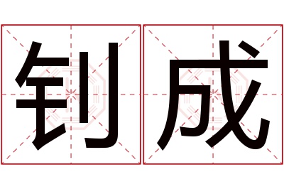 钊成名字寓意 钊成名字寓意