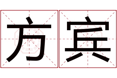 方宾名字寓意