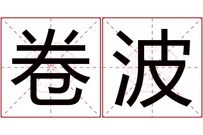 卷波名字寓意