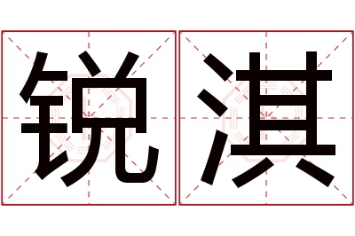 锐淇名字寓意