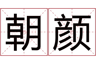 朝颜名字寓意