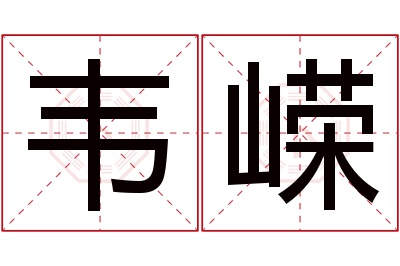 韦嵘名字寓意