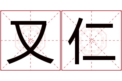 又仁名字寓意 又仁名字寓意