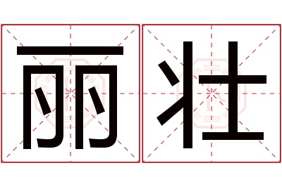 丽壮名字寓意 丽壮名字寓意
