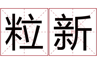 粒新名字寓意