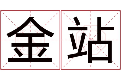 金站名字寓意