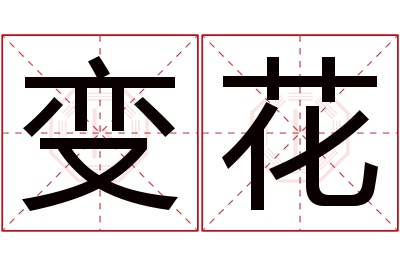 变花名字寓意