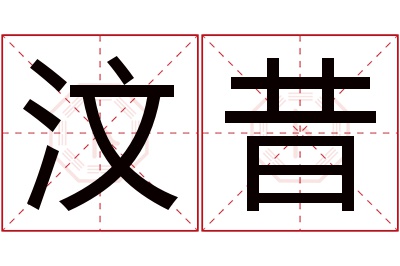 汶昔名字寓意