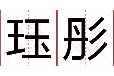 珏彤名字寓意