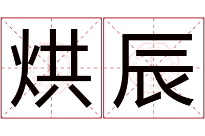 烘辰名字寓意