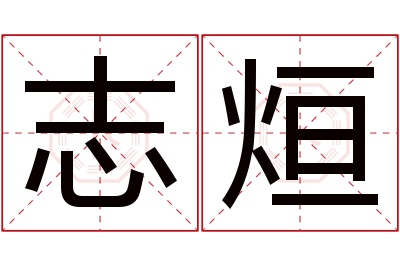志烜名字寓意 志烜名字寓意