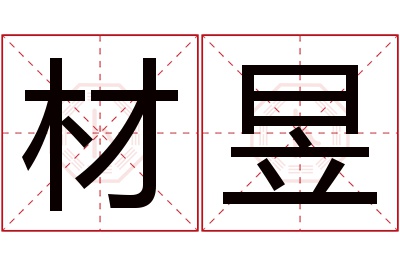 材昱名字寓意 材昱名字寓意