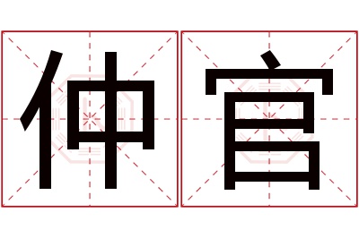 仲官名字寓意