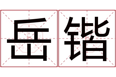 岳锴名字寓意