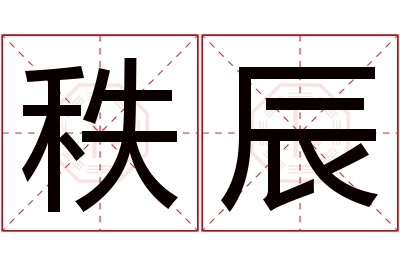 秩辰名字寓意