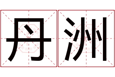 丹洲名字寓意