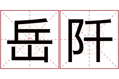 岳阡名字寓意