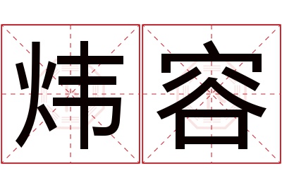 炜容名字寓意