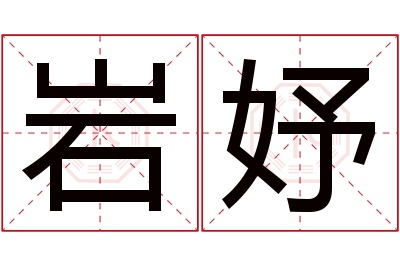 岩妤名字寓意 岩妤名字寓意