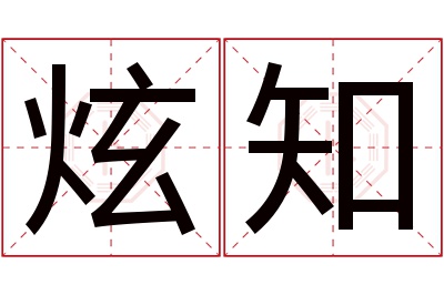 炫知名字寓意