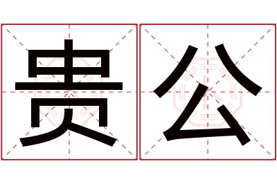 贵公名字寓意