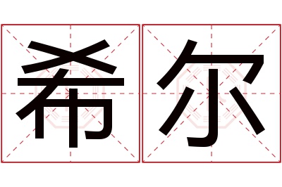 希尔名字寓意 希尔名字寓意