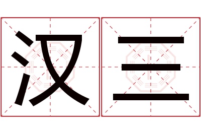 汉三名字寓意