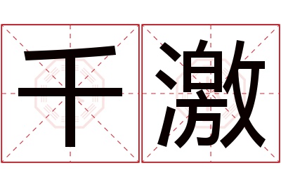 千激名字寓意