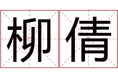 柳倩名字寓意 柳倩名字寓意