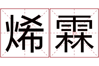 烯霖名字寓意