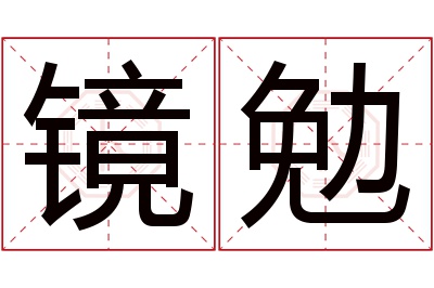 镜勉名字寓意