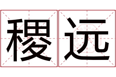 稷远名字寓意