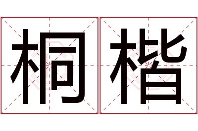 桐楷名字寓意