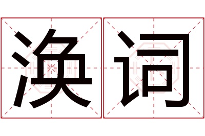 涣词名字寓意