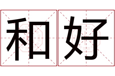 和好名字寓意