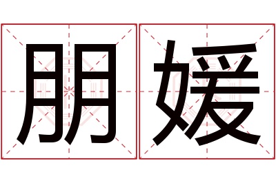 朋媛名字寓意 朋媛名字寓意
